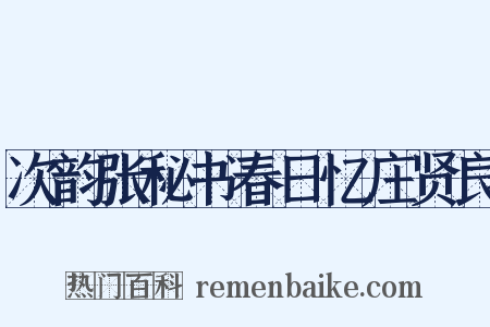 次韵张秘书春日忆庄贤良是什么意思的图片
